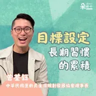 目標設定是長期習慣的累積｜曾荃鈺