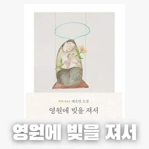 #73 [윤 책방#1] 예소연 중편 소설: 영원에 빚을 져서