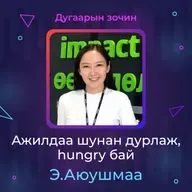 Ажилдаа шунан дурлаж, hungry бай | Sanhuu Ugnu Podcast