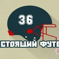 Настоящий футбол. Превью дивизионального раунда плей-офф НФЛ. НФК