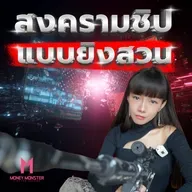 สงครามชิปยิงสวน ! จีนประกาศแบนชิป NVIDIA แล้ว เงินหมื่นล้านจะไหลไปไหน ? | Money Monster Podcast EP.244