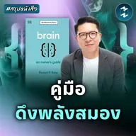 Brain Hack 101 สมองของคุณใช้งานได้มากกว่าที่คิด #สรุปหนังสือ Brain | MM EP.2507