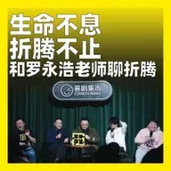 231.生命不息，折腾不止：和罗永浩老师聊折腾