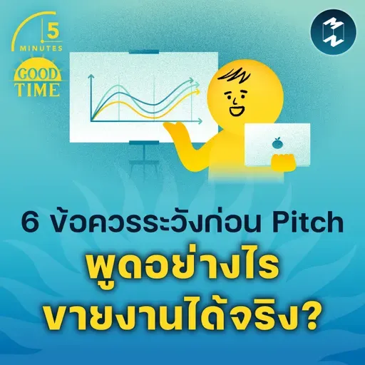6 ข้อควรระวังก่อนนำเสนอไอเดียของเรา “พูดอย่างไรขายงานได้จริง?” | 5M EP.2310
