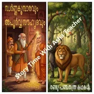 457 -സ്വർണ്ണകൂമ്പാരവുംഅപൂർവ്വ സൗഹൃദവും-Panchathanthram Stories- Malayalam Stories