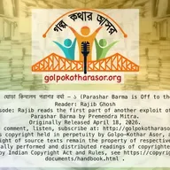 ঘোড়া কিনলেন পরাশর বর্মা - ১ (Parashar Barma is Off to the Races - 1)