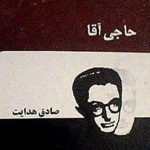 ۹_ حاجی آقا. نویسنده: صادق هدایت. قسمت نهم.