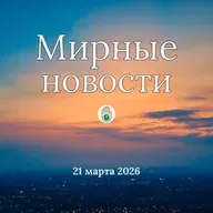 Мирные новости — 21 марта 2026
