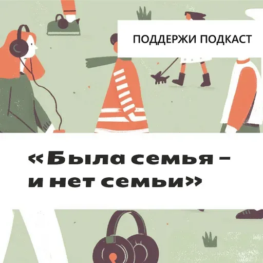 «Была семья - и нет семьи»