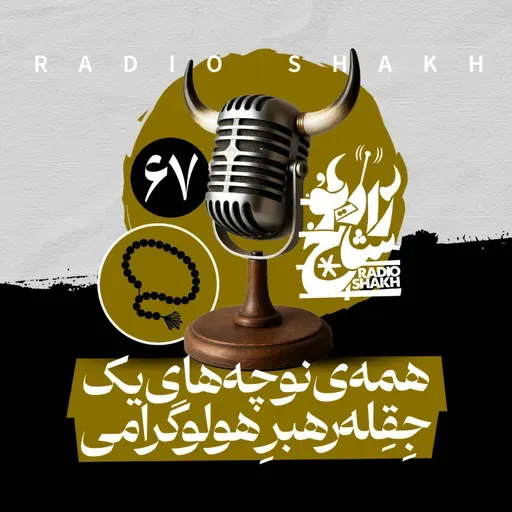 رادیو شاخ با فرشید منافی | فصل دوم اپیزود ۶۷ | همه‌ی نوچه‌های یک جِقِله‌رهبرِ هولوگرامی