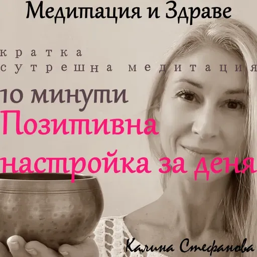 Сутрешна медитация „Позитивна настройка за деня“