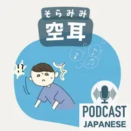 🌸522:「空」を使った日本語5つ！〈日本語聴解 일본어 Japanese Podcast〉