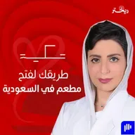 دليلك قبل فتح مطعمك في السعودية هديل المطوع وقصة تكيه| ريختر توك