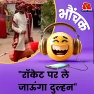 उत्तराखंड के एक दूल्हे का वीडियो क्यों हो रहा है वायरल? भौंचक