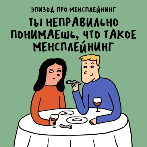 «Недостаточно квалифицирована по жизни». Про менсплейнинг