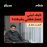 كيف تبني مسار مهني يشبهك؟