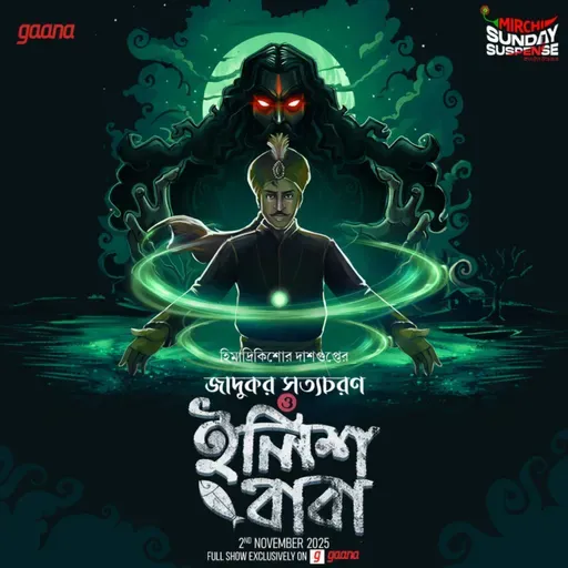 জাদুকর সত্যচরণ ও ইলিশবাবা