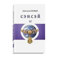 Цитата из книги "Сэнсэй-IV. Исконный Шамбалы." А. Новых