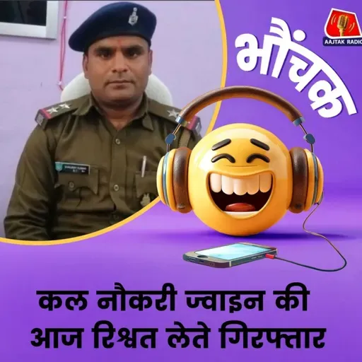 सिर्फ 96 घंटे की नौकरी में 'एंटी करप्शन' ने रंगे हाथ पकड़ लिया | भौंचक