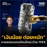 แชร์ประสบการณ์เปลี่ยน “เงินน้อย” เป็น “กำไรก้อนใหญ่” ด้วย TFEX