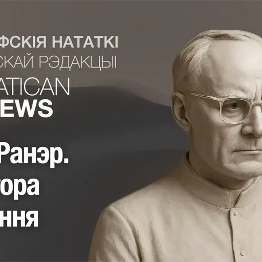 Карл Ранэр. Прастора слухання