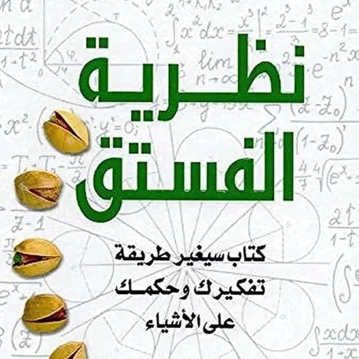 نظرية الفستق: كتاب سيغير طريقة تفكيرك وحكمك علي الاشياء