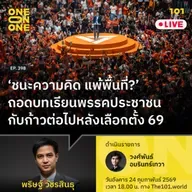 ถอดบทเรียนพรรคประชาชน กับก้าวต่อไปหลังเลือกตั้ง 69 | พริษฐ์ วัชรสินธุ | 101 One-on-One EP.398
