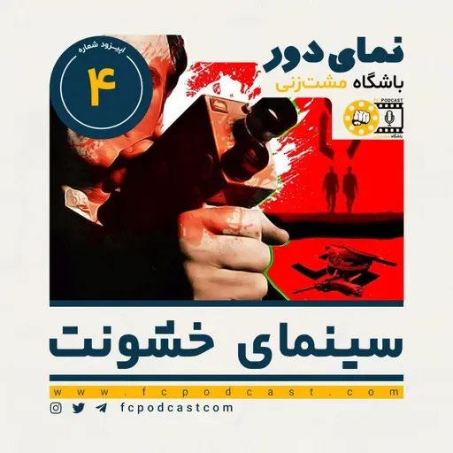 نمای دور (دوم) - اپیزود چهارم: سینمای خشونت (4)