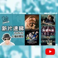 🎬 新片速睇｜《電競女孩》熱血回歸？｜《雙囍》婚禮變災難？｜張藝謀《驚蟄無聲》國安對決｜《犯罪101》荷里活犯罪片｜《我的外公占爸》暖心話題作