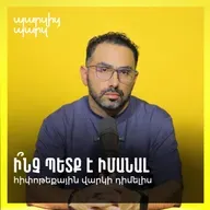 Ի՞նչ պետք է իմանալ հիփոթեքային վարկի դիմելիս