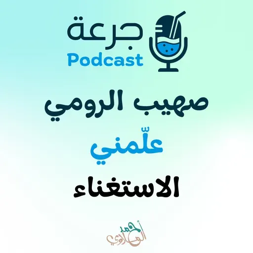 صهيب الرومي – علّمني الاستغناء