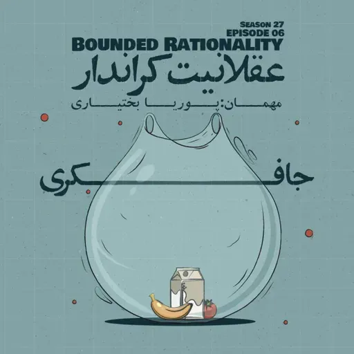 Episode 06 - Bounded Rationality (عقلانیت کراندار)