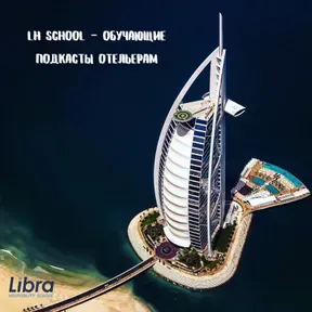 LH School - обучающие подкасты отельерам