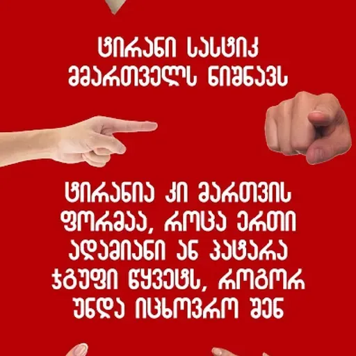 გონების სიბნელე - ტირანიის საყრდენი