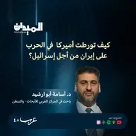 كيف تورطت أميركا في الحرب على إيران من أجل إسرائيل؟- د. اسامة ابو ارشيد #225