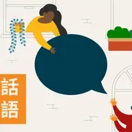 MiniPod: Take it easy | Words we use - 【SBS學英語】Words We Use 系列第一季第3集：Take it easy