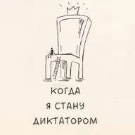 Когда я стану диктатором. 2018