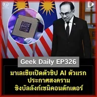 มาเลเซียเปิดตัวชิป AI ตัวแรก ประกาศสงครามชิงบัลลังก์เซมิคอนดักเตอร์ | Geek Daily EP326