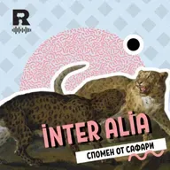 EP767 - Спомен от сафари [inter alia с Васил Лозанов]