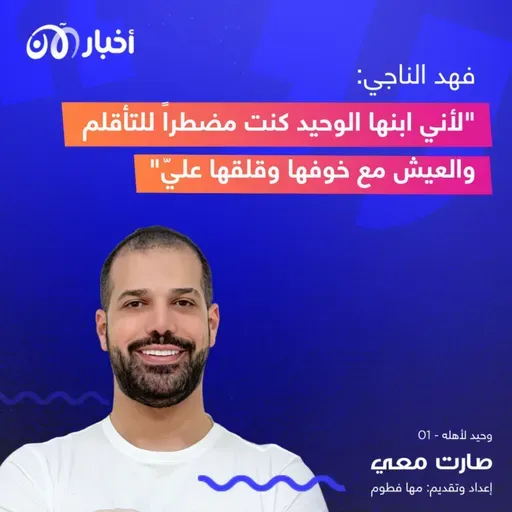 أنا فهد الناجي أخبركم سلبيات وإيجابيات أن تكون وحيداً بدون إخوة