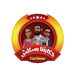 حكايتنا بسكتش
