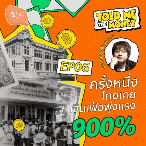 ไทยเคยเงินเฟ้อ 900% ใน 3 ปี เรารอดมาได้ยังไง ทำยังไงไม่ให้ซ้ำรอยเดิม? | TOLD ME THE MONEY EP06