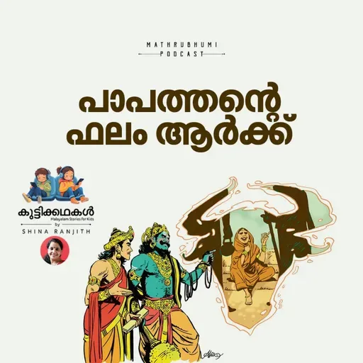 പാപത്തിന്റെ ഫലം ആര്‍ക്ക്  | കുട്ടിക്കഥകള്‍ | Malayalam Kids Stories Podcast