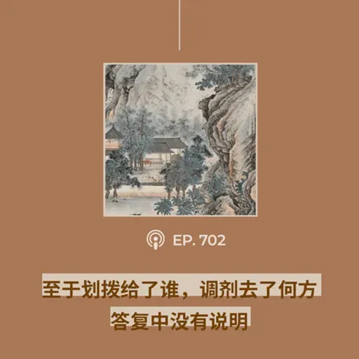 【第702期】404文库：“至于划拨给了谁，调剂去了何方，答复中没有说明”（外二篇）