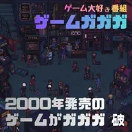 #069 「2000年発売のゲーム」がガガガ（破）