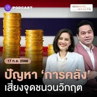 แบงก์ชาติกังวลความเสี่ยง ‘เสถียรภาพทางการคลัง’ อาจเป็นชนวนวิกฤตเศรษฐกิจ | 17 กันยายน 68