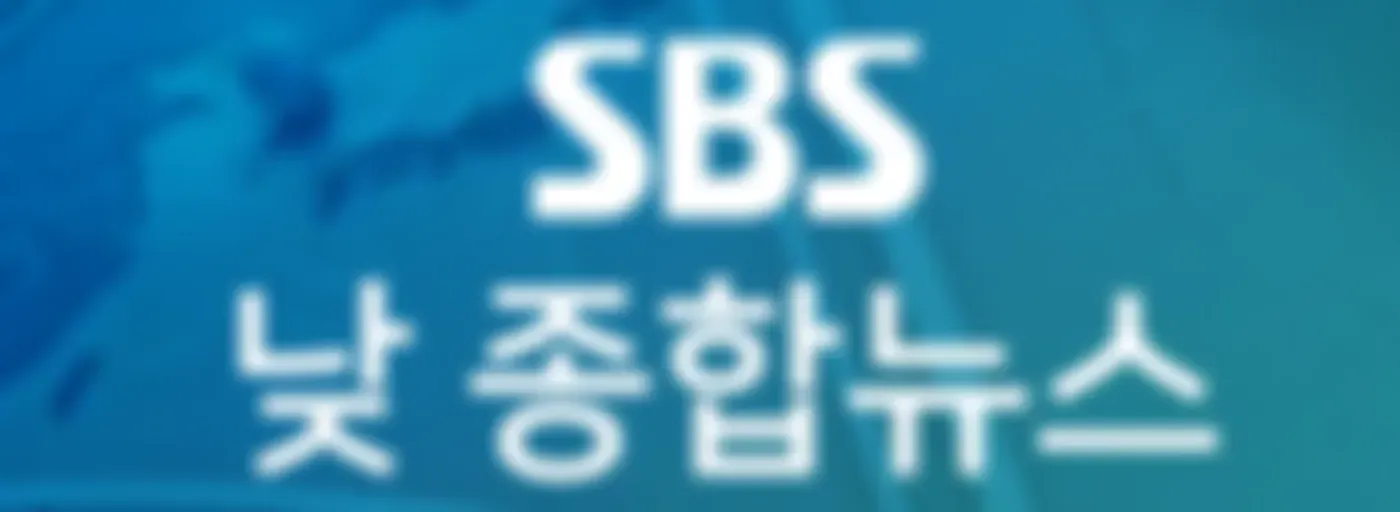 SBS 낮 종합뉴스