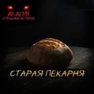 Старая пекарня! Страшные истории на ночь. Страшилки на ночь