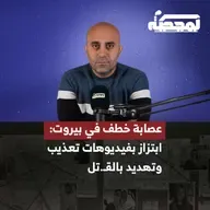 عصابة خـ.ـطف في بيروت : ابتزاز بفيديوهات تعذيب وتهديد بالقـ.تل