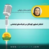 انتشار تصاویر کودکان در شبکه های اجتماعی چه عواقب و تبعاتی در پی دارد؟